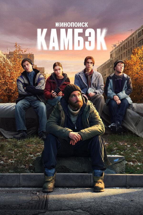 Камбэк сериал 2025 смотреть онлайн бесплатно в хорошем качестве HD